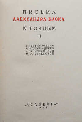 Блок А.А. Письма Александра Блока к родным. В 2 т. Т. 1-2. М.; Л.: Academia, 1927-1932.